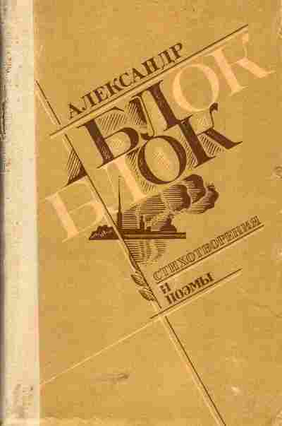 Книга Блок А. Стихотворения и поэмы, 11-5464, Баград.рф